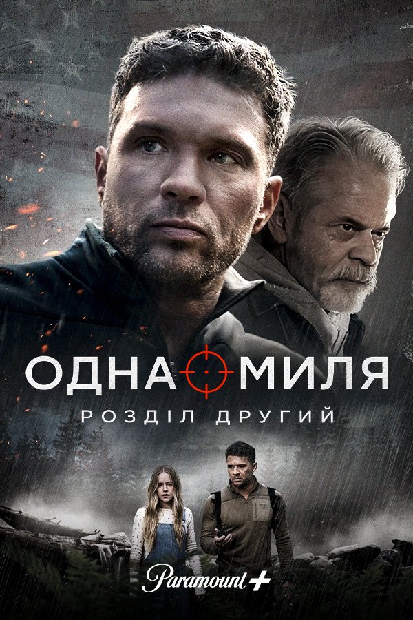 Одна миля: Глава вторая