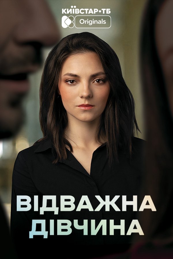 The Brave Girl