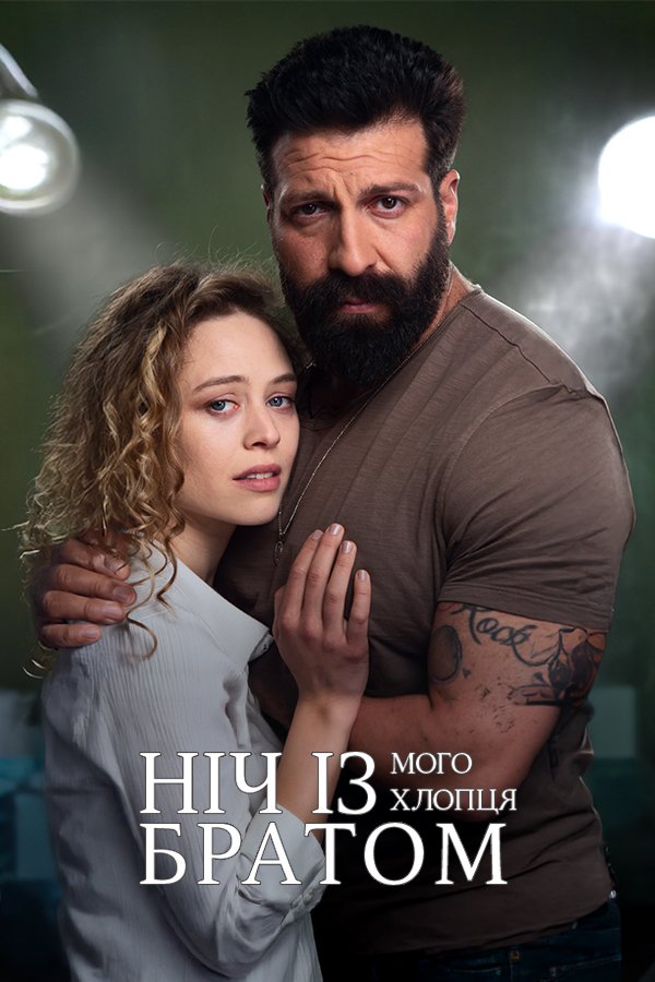 Ночь с братом моего парня