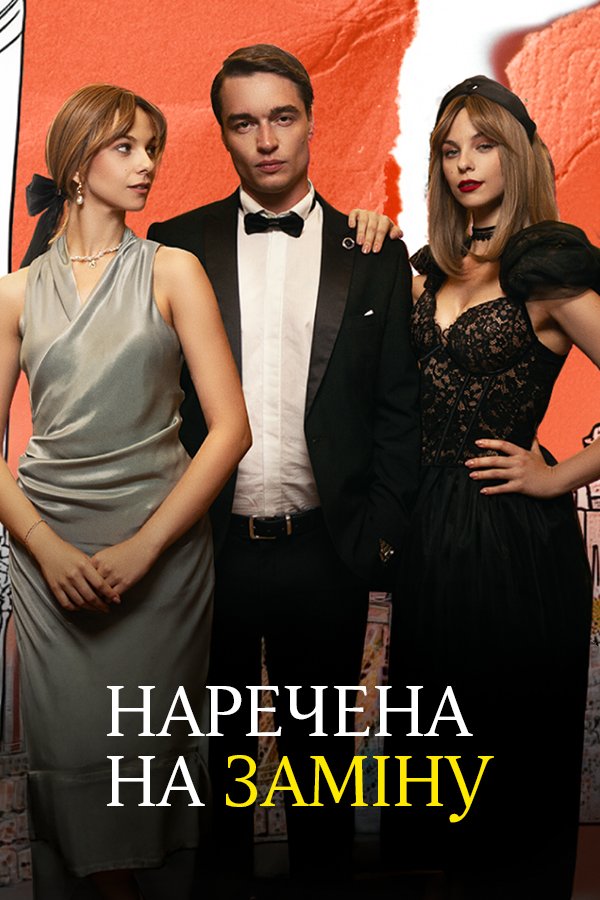 Невеста на замену