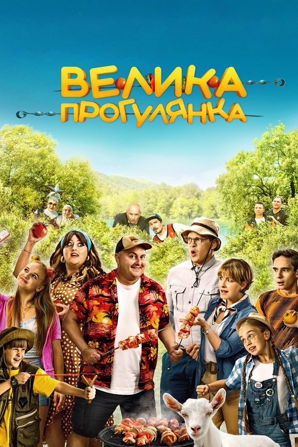 Большая прогулка